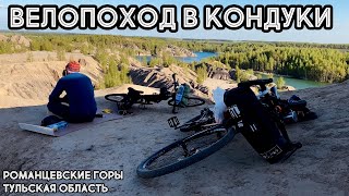 Велопоход в Кондуки | Романцевские горы, тульская область