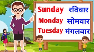 Days of the Week|सप्ताह के दिनों के नाम/Week Name In Hindi and English|weeks name/week name for kids