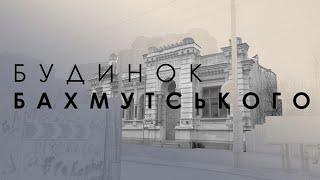 Будинок Бахмутського: зберегти історію