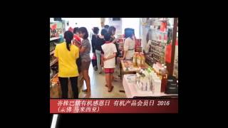 峇株巴辖有机感恩日 有机产品会员日 2016 在 Refresh Natural Batu Pahat Organic Products 02