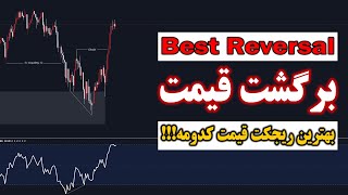 Best Reversal - شناسایی بهترین برگشت های قیمتی ( پیشرفته ) اسمارت مانی