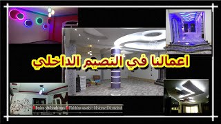 تشطيب منزل الترا مودرن #اسقف_جبس#افكار_ديكورات#افكار_منزليه