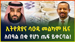 ኢትዮጵያና ሳዑዲ መልካም ዜና | ለበዓል በቂ የሆነ ጤፍ ይቀርባል ! የመምህራን ባንክ ሊቋቋም |dollar exchange|business news | Gebeya