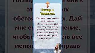 Помощь в Трудностях Господи, помоги мне в этих трудных обстоятельствах. #православия #церковь