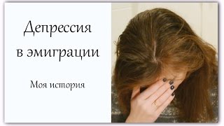 Депрессия в эмиграции - моя история