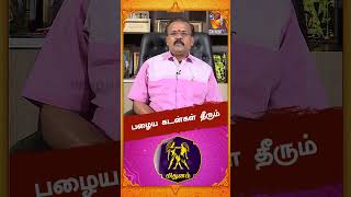 பழைய கடன்கள் தீரும்..!! | Astrologer Shelvi | Vaara Rasi Palan