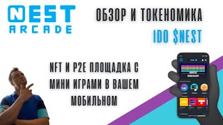 Nest Arcade. NFT и P2E площадка с мини играми в вашем телефоне. Сколько иксов может дать токен $NEST