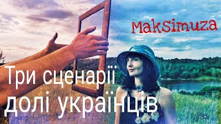 Три сценарії для українок і українців @Maksimuza