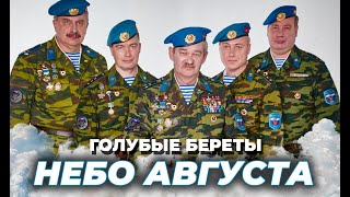 Голубые Береты - Небо Августа