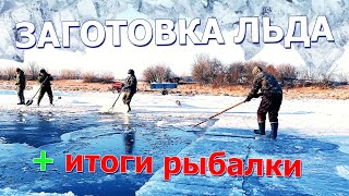 Заготовка льда + итоги рыбалки