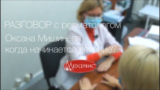 С чего начинается лечение - разговор с ревматологом Оксаной Петровной Мишинёвой, Медсервис, Ижевск