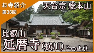 【お寺紹介36】比叡山 延暦寺3/3(横川)・滋賀 －天台宗 総本山－ 11分でお寺を案内します。