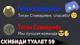 Скибиди Туалет 59 в Discord...