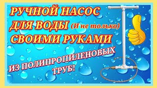 НАСОС ДЛЯ ВОДЫ ИЗ ПОЛИПРОПИЛЕНОВЫХ ТРУБ СВОИМИ РУКАМИ!/ЗАКАЧИВАЕМ ВОДУ ИЗ СКВАЖИНЫ/ИСПЫТАНИЕ В ХОЛОД