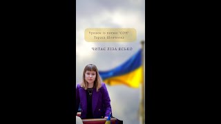 Ліза Ясько читає уривок із поеми "СОН" Тераса Шевченка