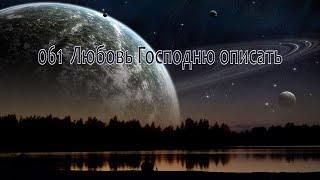 061 Любовь Господню описать