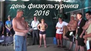 День Физкультурника 2016 . команда Солнечный Берег