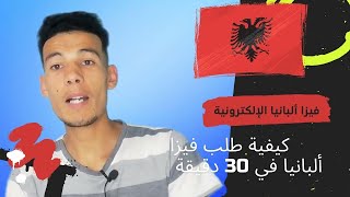 فيزا البانيا - جديد ملف فيزا ألبانيا للجزائريين 2021 | VISA ALBANIA