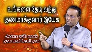 உங்களை தேடி வந்து குணமாக்குவார் இயேசு Jesus will seek you and heal you