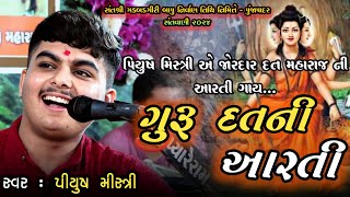 Guru Datt Ni Aarti || ગુરુદત્ત ની આરતી || Piyush Mistri || પિયુષ મિસ્ત્રી