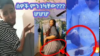 ኑ እንሳቅ ክፍል 8:- ሰዎች ምን ነካቸው