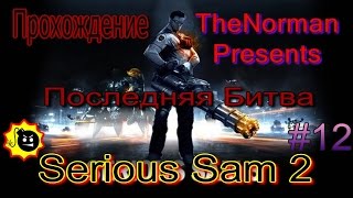 Как пройти игру #12 - TheNorman