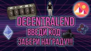 Метавселенная Decentraland! Введи код - получи награду! Открываем крутой бокс! Играй и зарабатывай!