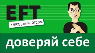 Доверяй себе больше #брэдйейтс #павелпоздняков #eft