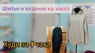 Шитье и вязание на заказ. Худи за 4 часа и комбинезон