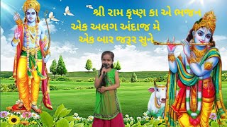 શ્રી રામ કૃષ્ણ કા યે ભજન એક બાર જરૂર સુને& કાવ્યા ચૌહાણ