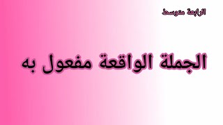 الجملة الواقعة مفعول به/ حالاتها/الافعال المتعدية الى مفعولين/تمارين تطبيقية