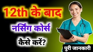 12th के बाद Nursing कैसे बने || 12th ke baad nurse kaise bane || Nursing Course after 12th