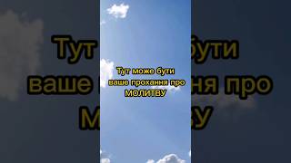 тут може бути ваше прохання про МОЛИТВУ 🙏 #словобоже #християнство #МОЛИТВАЗАЩИТА #МОЛИТВАЗАУКРАЇНУ