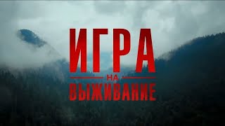 Игра на выживание: 1 сезон, ВСЕ СЕРИИ ПОДРЯД