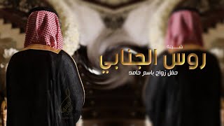 روس الجنابي الشعال---2024 شيلة عريس باسم حامد ••• اداء جفران بن هضبان