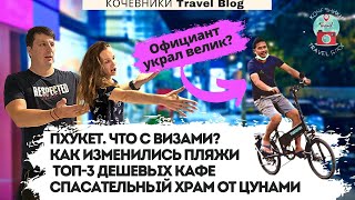 Таиланд радует. Что с визами? Тайская Еда. Обзор пляжей Пхукета. Храм от цунами. Патонг и Калим