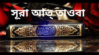 সূরা আত্ তাওবা !! Surah At Taubah !! Recite by Faysal Mohammed