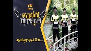 VBS 2022/Song - 10/ ஜெயிலுக்குள்ளே/ Tirunelveli Diocese