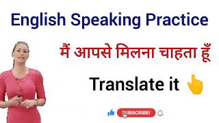 💯आसानी से अंग्रेजी बोलना सीखें | English Speaking Practice | English Speaking Course |#spokenenglish