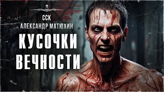 Максимально несчастливая любовь. КУСОЧКИ ВЕЧНОСТИ. Шок-контент 18+ | ССК