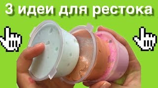 3 ИДЕИ ДЛЯ РЕСТОКА || ДЕЛАЮ СЛАЙМЫ ДЛЯ СЕСТРЫ