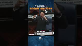 沙巴政府涉贪案：达雷尔促公布获证企业名单