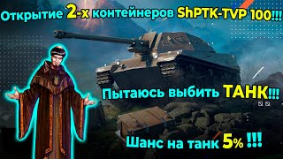 Открытие 2-х контейнеров ShPTK-TVP 100!!! Пытаюсь выбить ТАНК!!! Шанс на танк 5%!!!