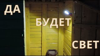 Освещение в дачном туалете и душе.