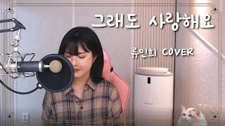 도은영 - 그래도 사랑해요 (류민희 COVER)