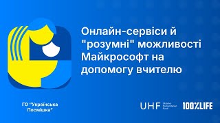 Онлайн-сервіси й "розумні" можливості Майкрософт на допомогу вчителю