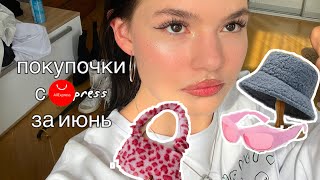 покупочки с aliexpress за июнь / самые бюджетные товары ⋆˙⟡♡