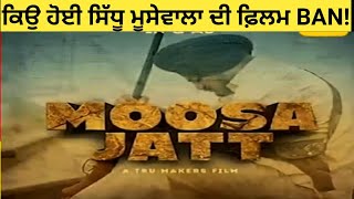 ਭਾਰਤ ਵਿੱਚ ਆਪਣੀ ਫਿਲਮ Ban ਹੋਣ 'ਤੇ ਦੇਖੋ ਕੀ ਬੋਲਿਆ Sidhu Moose Wala ਇੰਝ ਕੱਢੀ ਭੜਾਸ