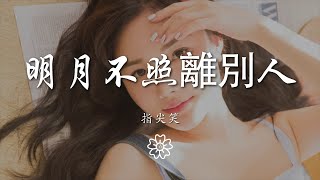 指尖笑 - 明月不照離別人『明月不諳離恨苦 煙柳暮色正濃』【動態歌詞Lyrics】