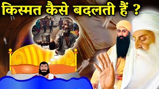 किस्मत कैसे बदलती है ? Guru Arjan Dev Ji | Guru Nanak Dev ji | Sakhi